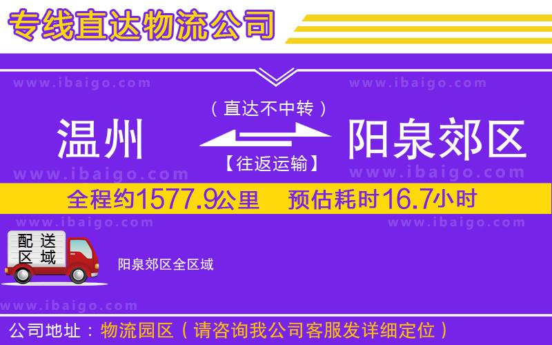 溫州到陽泉郊區物流專線