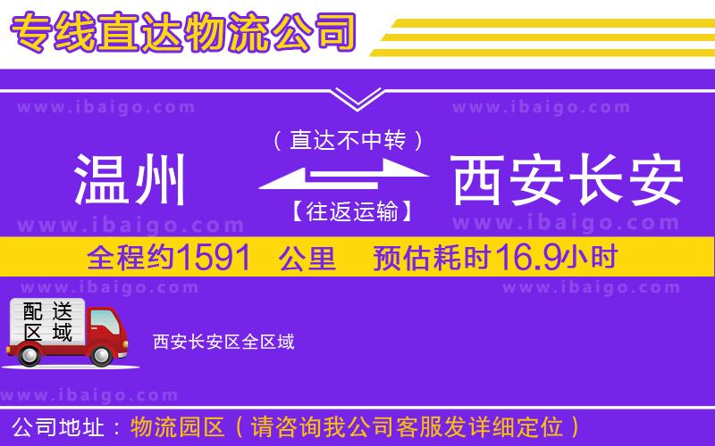 溫州到西安長安區(qū)貨運公司