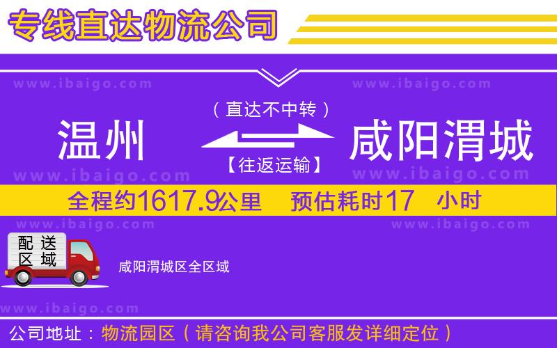 溫州到咸陽渭城區貨運專線