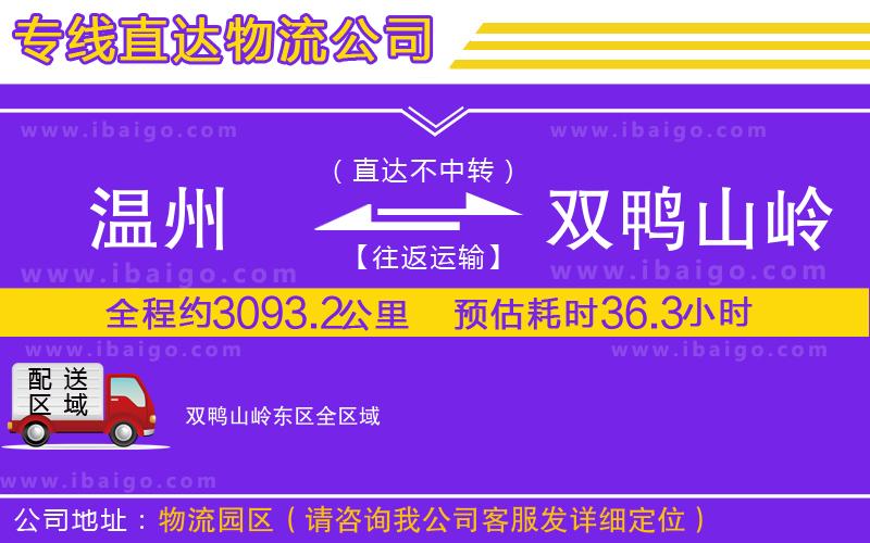 溫州到雙鴨山嶺東區物流專線