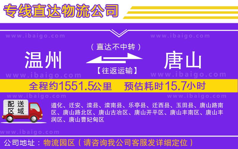 溫州到唐山貨運公司