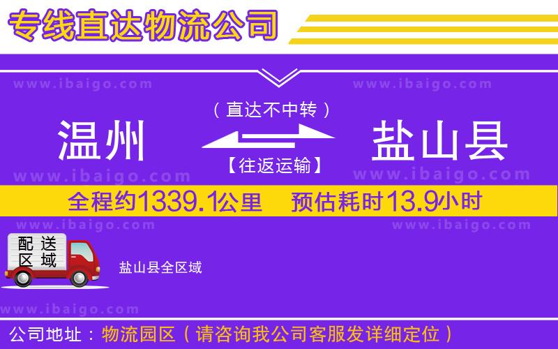 溫州到鹽山縣物流專線