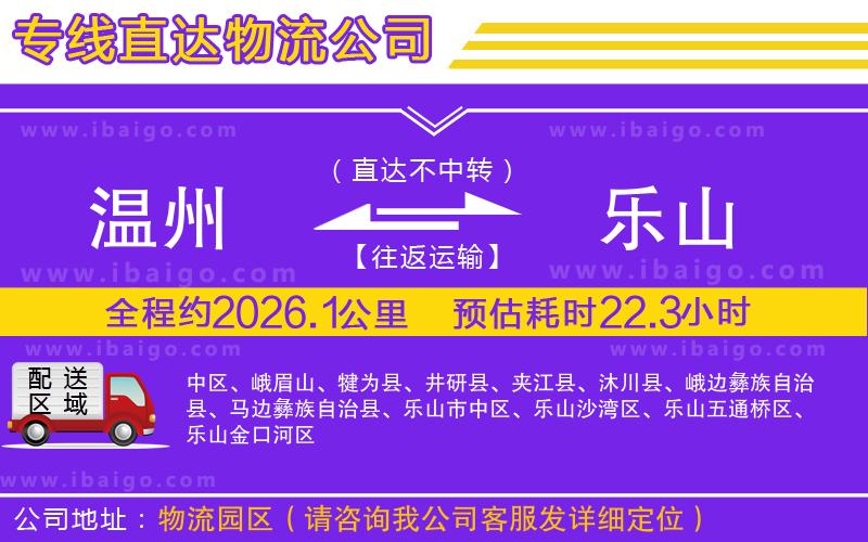 溫州到樂山貨運(yùn)專線