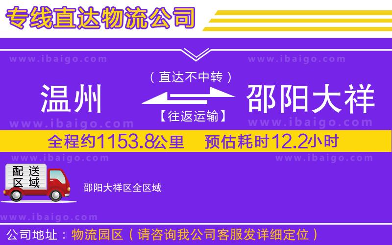 溫州到邵陽大祥區貨運專線