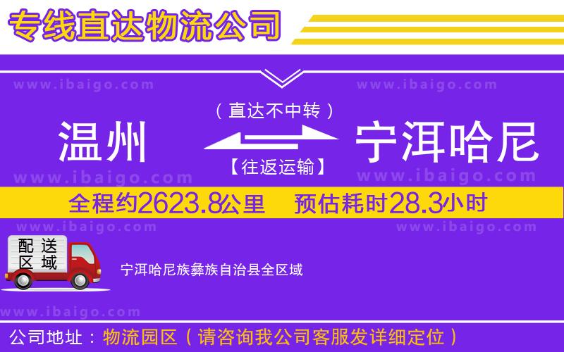 溫州到寧洱哈尼族彝族自治縣物流專(zhuān)線