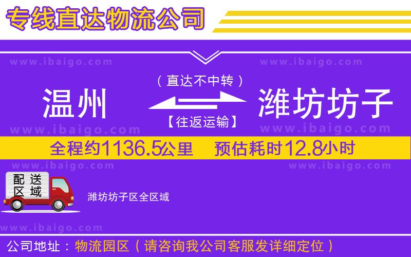 溫州到濰坊坊子區物流專線