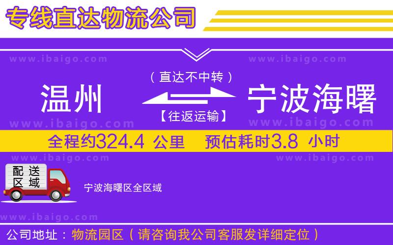 溫州到寧波海曙區貨運公司
