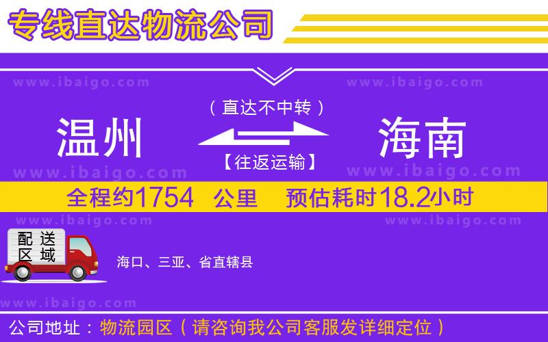 溫州到海南物流