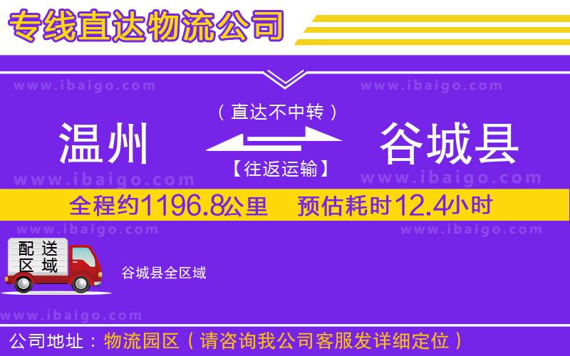 溫州到谷城縣貨運公司