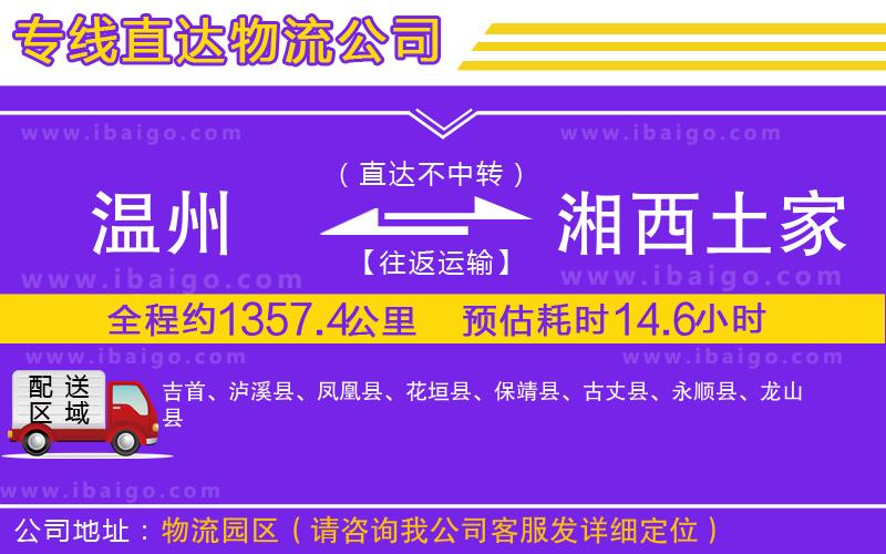 溫州到湘西土家族苗族自治州貨運專線