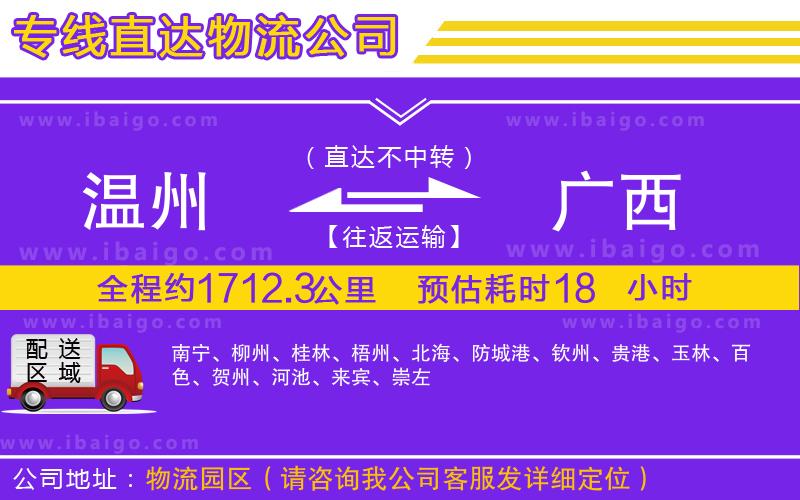 溫州到廣西物流公司