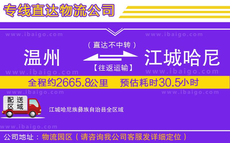 溫州到江城哈尼族彝族自治縣物流專線