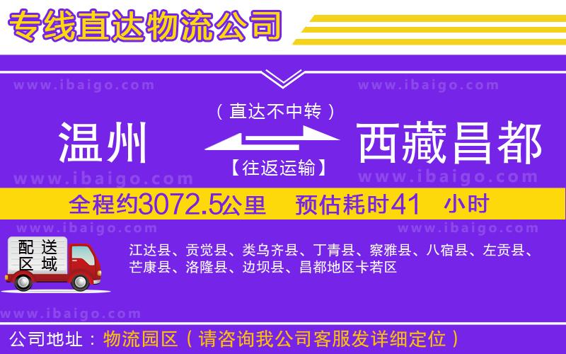 溫州到西藏昌都地區物流專線