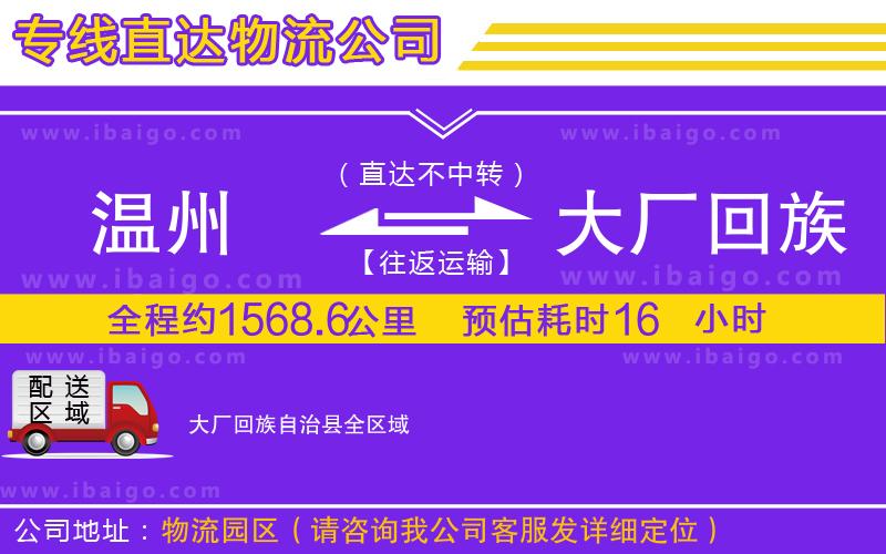 溫州到大廠回族自治縣貨運(yùn)公司