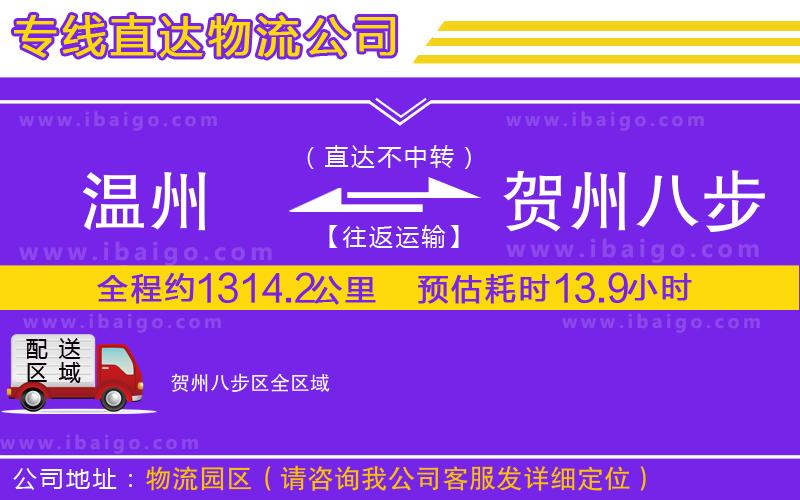 溫州到賀州八步區貨運專線