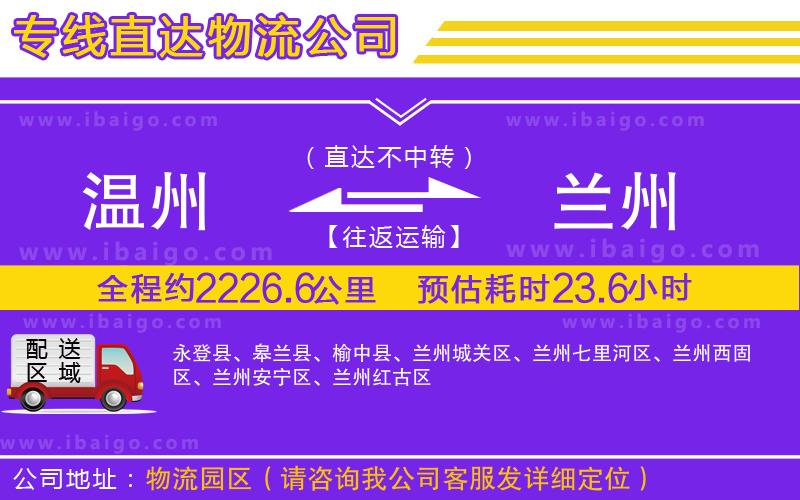 溫州到蘭州物流