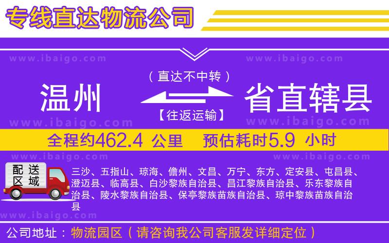 溫州到省直轄縣物流公司