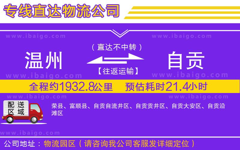 溫州到自貢貨運(yùn)專線