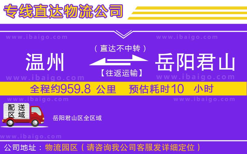 溫州到岳陽君山區貨運專線