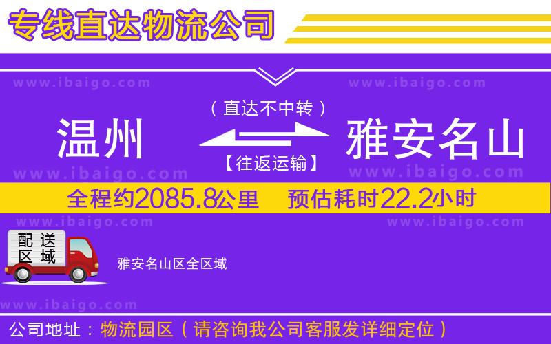 溫州到雅安名山區貨運公司
