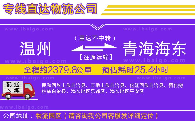 溫州到青海海東地區物流專線