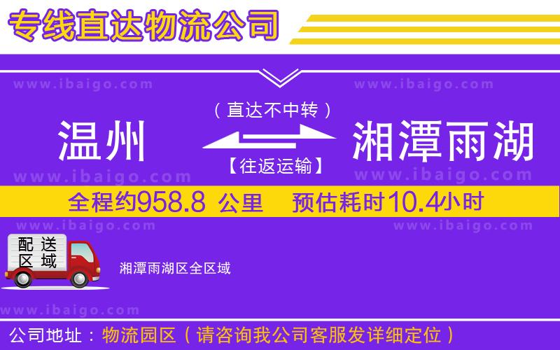 溫州到湘潭雨湖區貨運專線