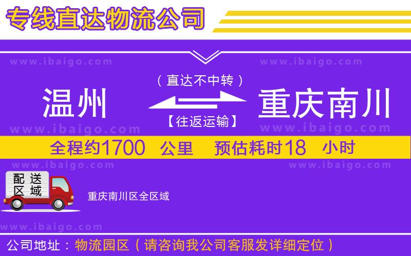 溫州到重慶南川區(qū)物流公司