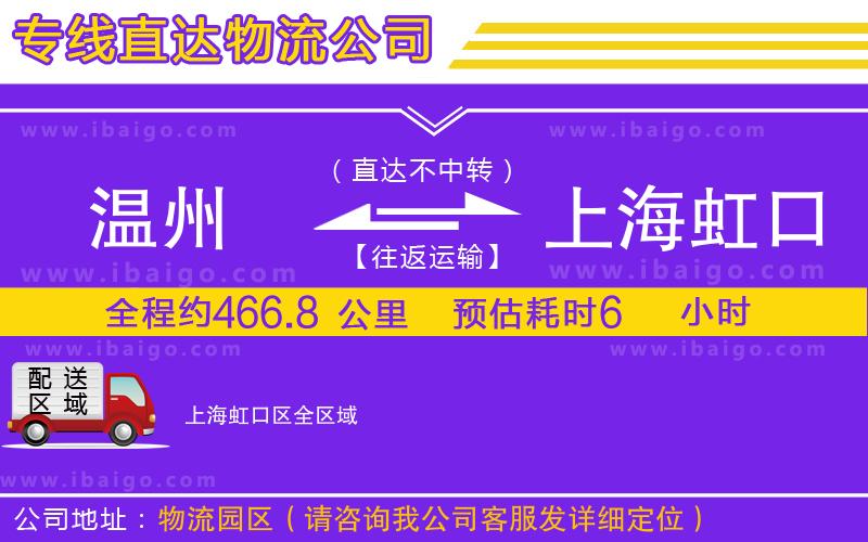 溫州到上海虹口區物流公司