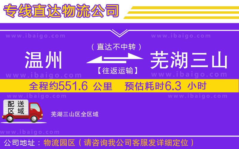 溫州到蕪湖三山區物流專線