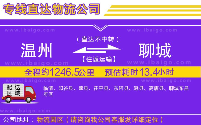 溫州到聊城貨運專線