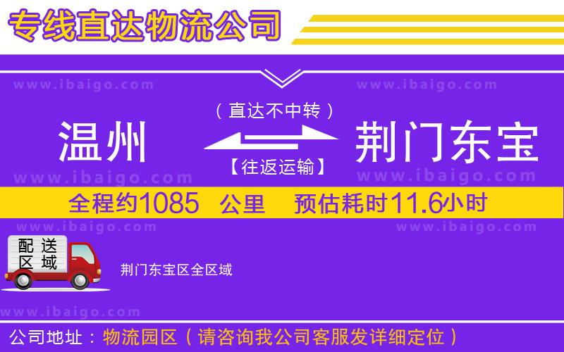 溫州到荊門東寶區(qū)貨運專線