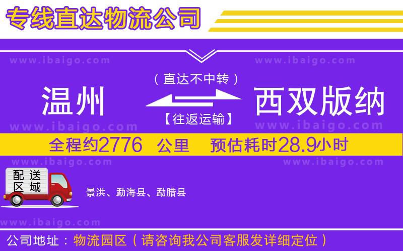 溫州到西雙版納傣族自治州貨運公司
