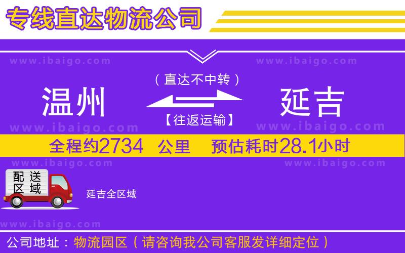 溫州到延吉物流