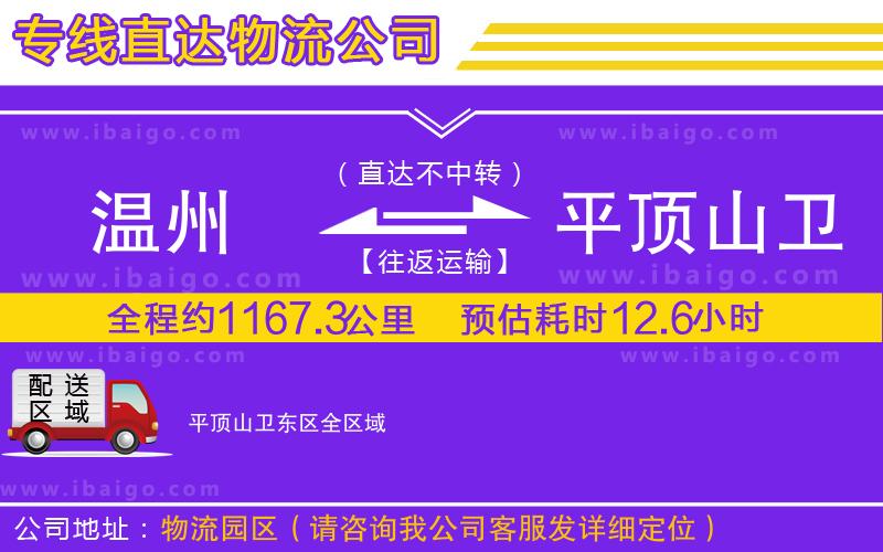 溫州到平頂山衛東區物流專線