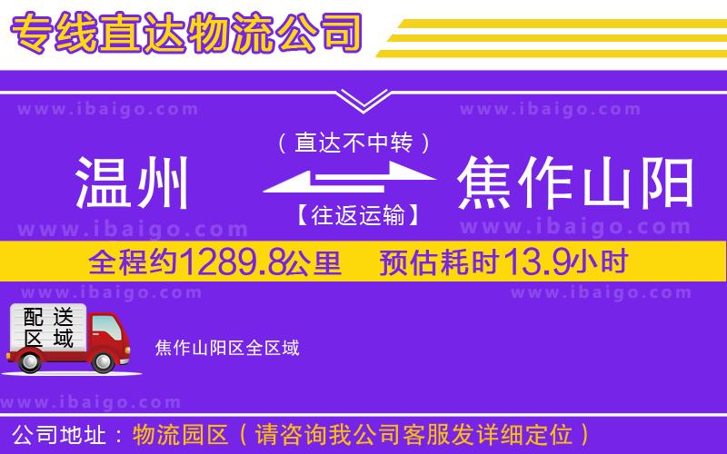 溫州到焦作山陽區物流專線