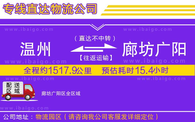 溫州到廊坊廣陽區貨運公司