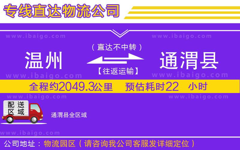 溫州到通渭縣貨運專線