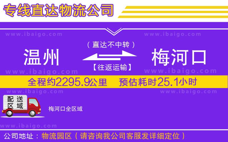 溫州到梅河口貨運(yùn)專線