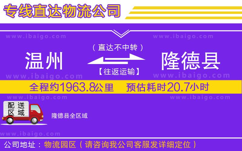 溫州到隆德縣貨運公司