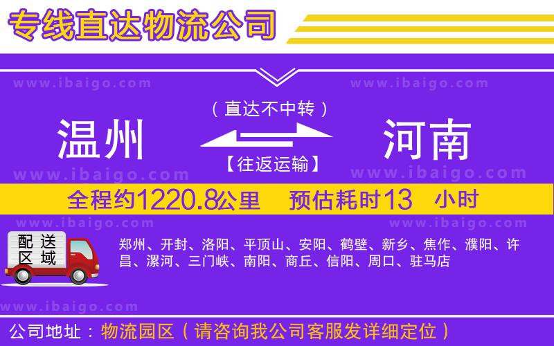 溫州到河南物流專線