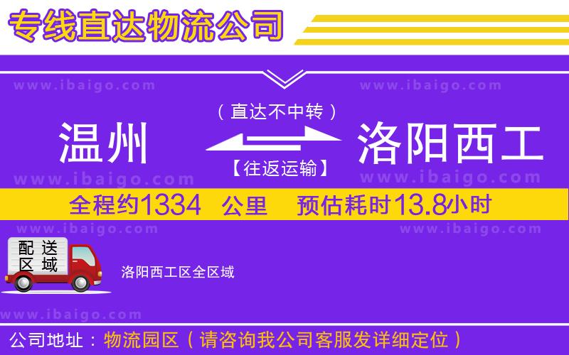 溫州到洛陽西工區貨運公司