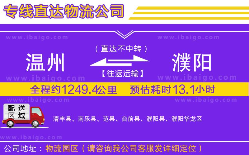 溫州到濮陽貨運公司