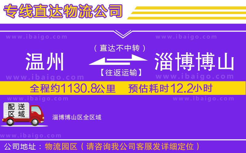 溫州到淄博博山區貨運專線