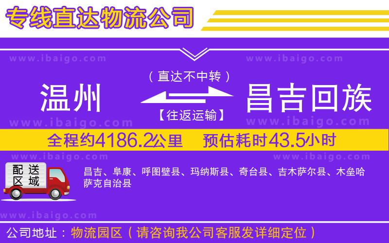 溫州到昌吉回族自治州物流公司