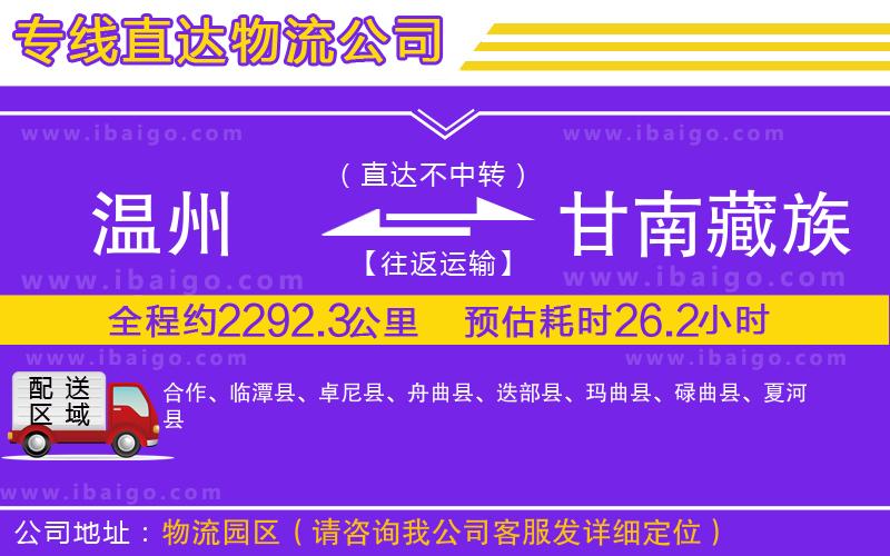溫州到甘南藏族自治州貨運專線