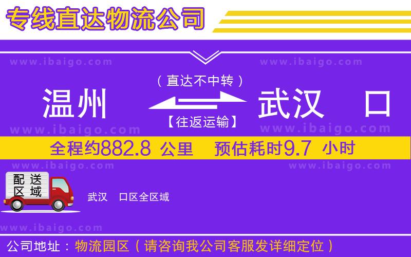 溫州到武漢硚口區(qū)貨運公司