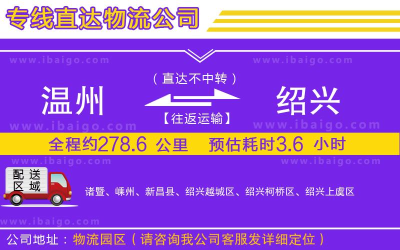 溫州到紹興物流專線