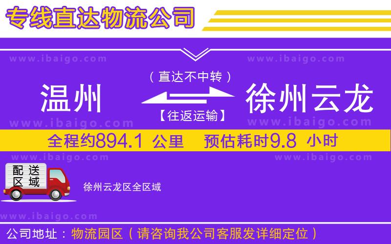 溫州到徐州云龍區(qū)物流公司