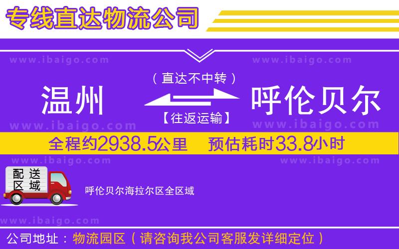 溫州到呼倫貝爾海拉爾區物流專線