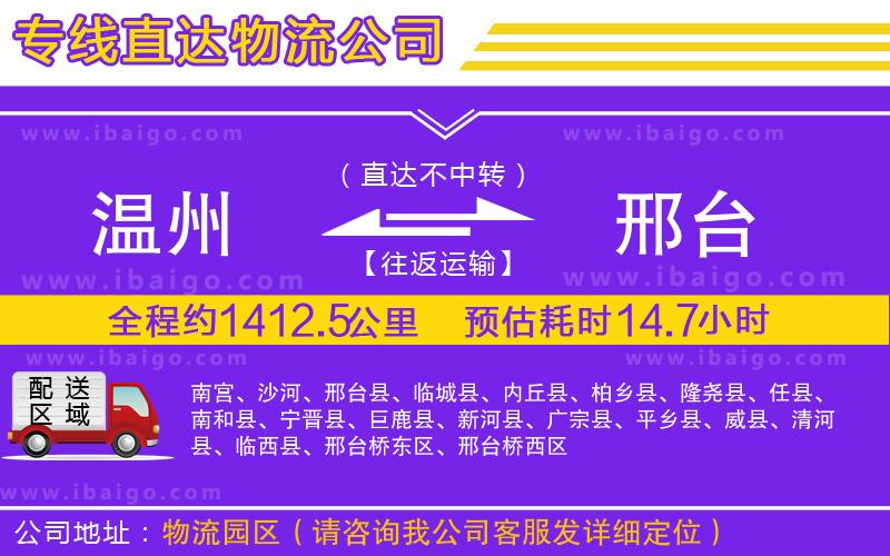 溫州到邢臺貨運公司